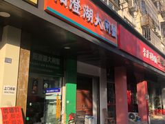 -阳澄湖大闸蟹·琼灵阁牌品牌连锁(吴中总店)