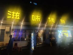 -滋味烤鱼(祥和里店)