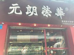 门面-香港元朗荣华月饼(十八甫路店)