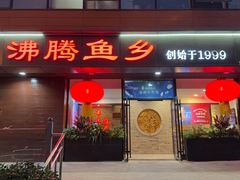 -沸腾鱼乡(知春路分店)