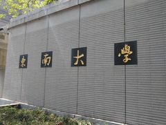 -东南大学(九龙湖校区)