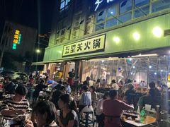 -五里关火锅(牛市口店)