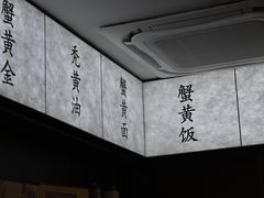 -蟹上黄·蟹黄面·江南糖水(人民广场店)