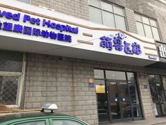 -萌兽医馆·绝育·24小时内科·宠物医院(德胜店)