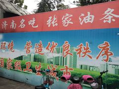 门面-张家油条