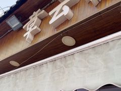 -章云板鸭(评事街店)