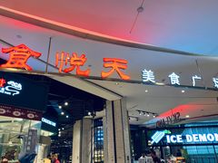 门面-食通天·寰宇集(杭州万象城店)