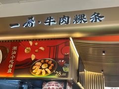 -一肴·牛肉粿条(深圳湾睿印店)