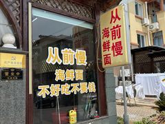 -从前慢海鲜面馆