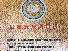 -红星光发煲仔饭(大石街店)
