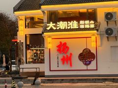 -大潮淮·淮扬菜(何园旗舰店)