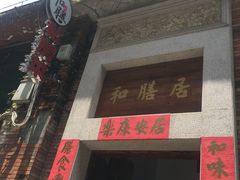 -和膳居饮食有限公司