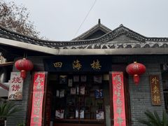 -四海楼(如皋定慧禅寺店)