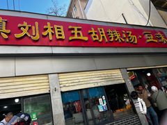 -逍遥镇刘相五胡辣汤豆沫馆(康复中街店)