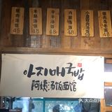阿姨汤饭面馆