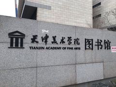 -天津美术学院-校史馆