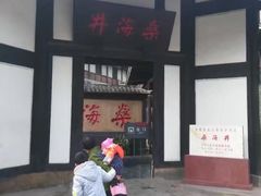 门面-燊海井