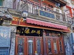 门面-爆肚冯(廊房二条店)