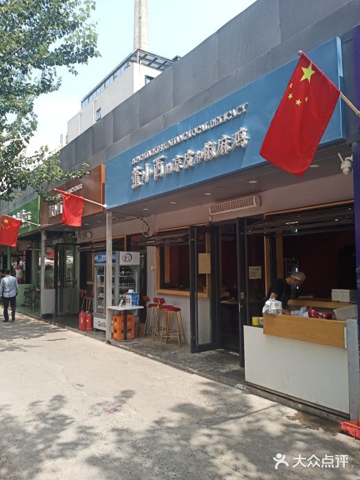 董小西的凉皮和椒麻鸡(三元桥店)门面图片
