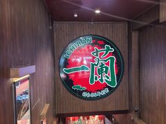 -一蘭拉面(尖沙咀店)