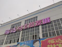 -福达坊批发城(汉阳黄金口总店)