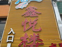 门面-鑫悦楼煎蟹·16年海鲜大排档