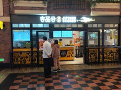 门面-吉品合酥脆烤饼(太平洋森活天地店)