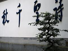 -成都杜甫草堂博物馆