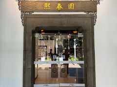 -熙春园餐厅