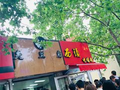门面-王记西鎮电烤肉(汶上路店)