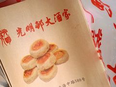 鲜肉月饼-光明邨大酒家(淮海路店)