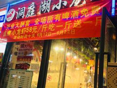 -有钳洞庭湖小龙虾大闸蟹(金楠天街店)