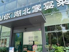 -U你·天然调味(南湖总店)