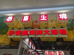 -恭喜上堓砂锅焗·海鲜大排档(闵行龙湖店)