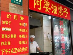 -阿婆油墩子(五里桥路188弄小区店)