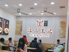 -江三王记牛杂馆(总店)