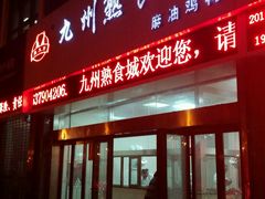 -震九州熟食(凯旋路店)