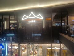 -山缓缓火锅(苏州仁恒仓街店)