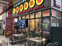 -钢管厂五区小郡肝串串香火锅(梅川路店)