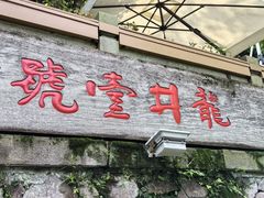-龙井壹号·茶缘山景宴(龙井村店)
