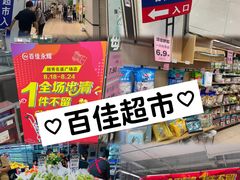 -百佳永辉(名盛广场店)