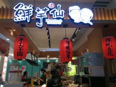 门面-鲜芋仙(观音桥大融城LG店)