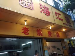 门面-海汇源老烧麦店(东大街总店)
