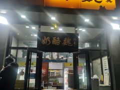 -奶酪魏(牛街总店)