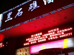 门面-黑石礁酒楼·海鲜(黑石礁店)