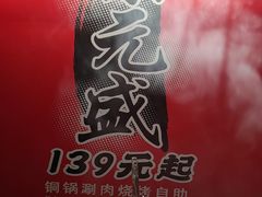 -京元盛铜锅涮肉(上海总店)