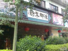 门面-渔乡米坊·岭南传统小吃专门店(天河龙口西店)