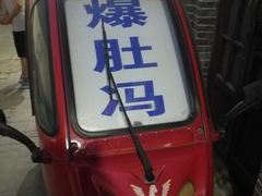 -爆肚冯(廊房二条店)