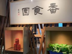 -番食园鲜食火锅(高新店)