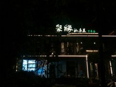 门面-聚缘堂·海鲜私房菜(松岭路店)